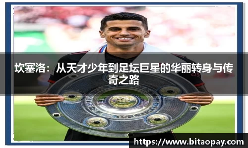 坎塞洛：从天才少年到足坛巨星的华丽转身与传奇之路