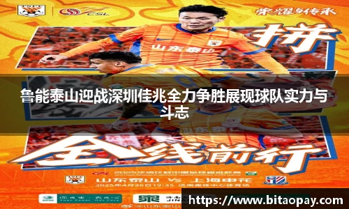 鲁能泰山迎战深圳佳兆全力争胜展现球队实力与斗志