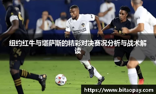 纽约红牛与堪萨斯的精彩对决赛况分析与战术解读