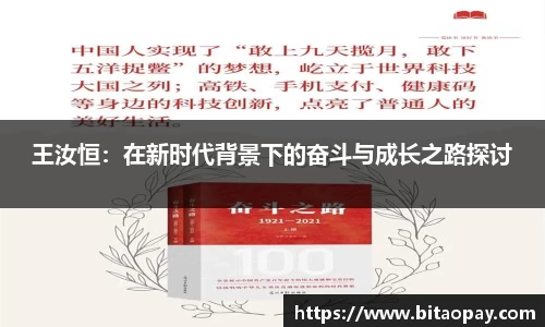 王汝恒：在新时代背景下的奋斗与成长之路探讨