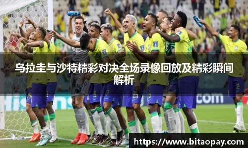 乌拉圭与沙特精彩对决全场录像回放及精彩瞬间解析