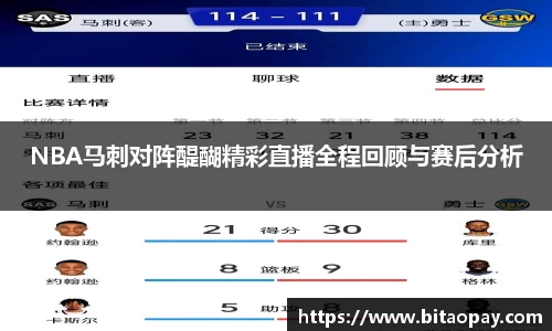 NBA马刺对阵醍醐精彩直播全程回顾与赛后分析