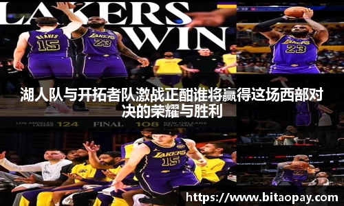 湖人队与开拓者队激战正酣谁将赢得这场西部对决的荣耀与胜利