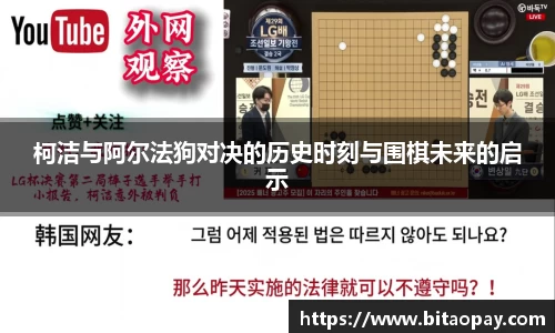 柯洁与阿尔法狗对决的历史时刻与围棋未来的启示