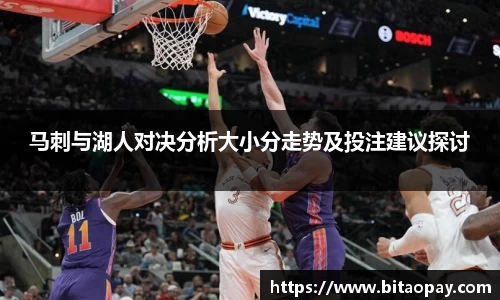 马刺与湖人对决分析大小分走势及投注建议探讨