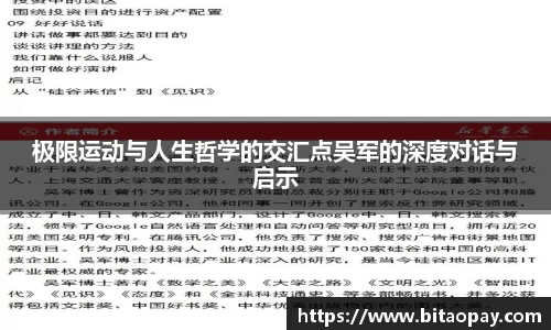 极限运动与人生哲学的交汇点吴军的深度对话与启示