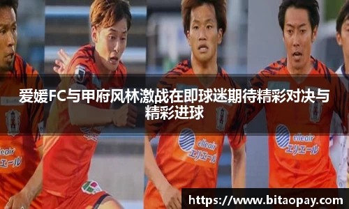 爱媛FC与甲府风林激战在即球迷期待精彩对决与精彩进球