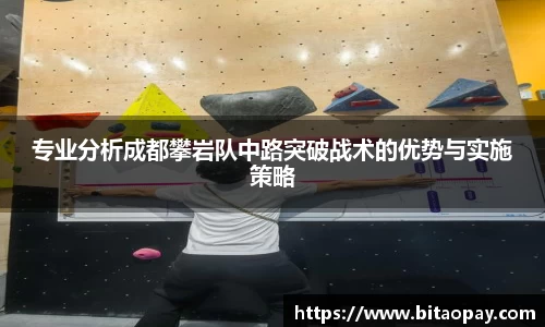 专业分析成都攀岩队中路突破战术的优势与实施策略