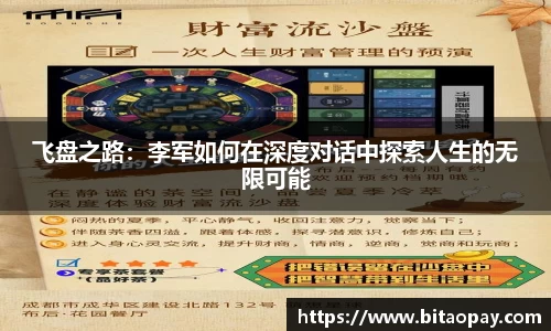 飞盘之路：李军如何在深度对话中探索人生的无限可能