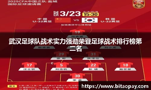 武汉足球队战术实力强劲荣登足球战术排行榜第二名